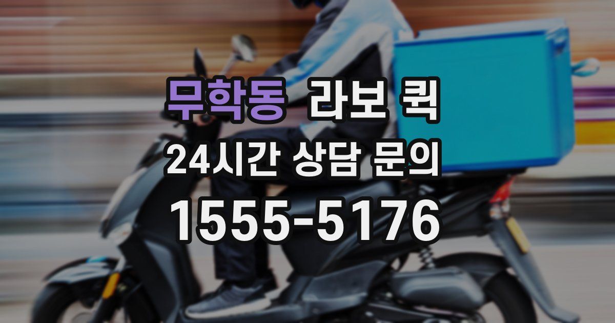 무학동 라보 퀵