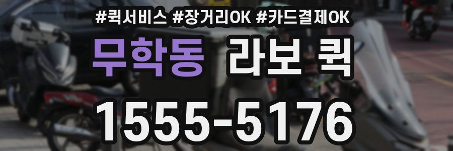 무학동 라보 퀵