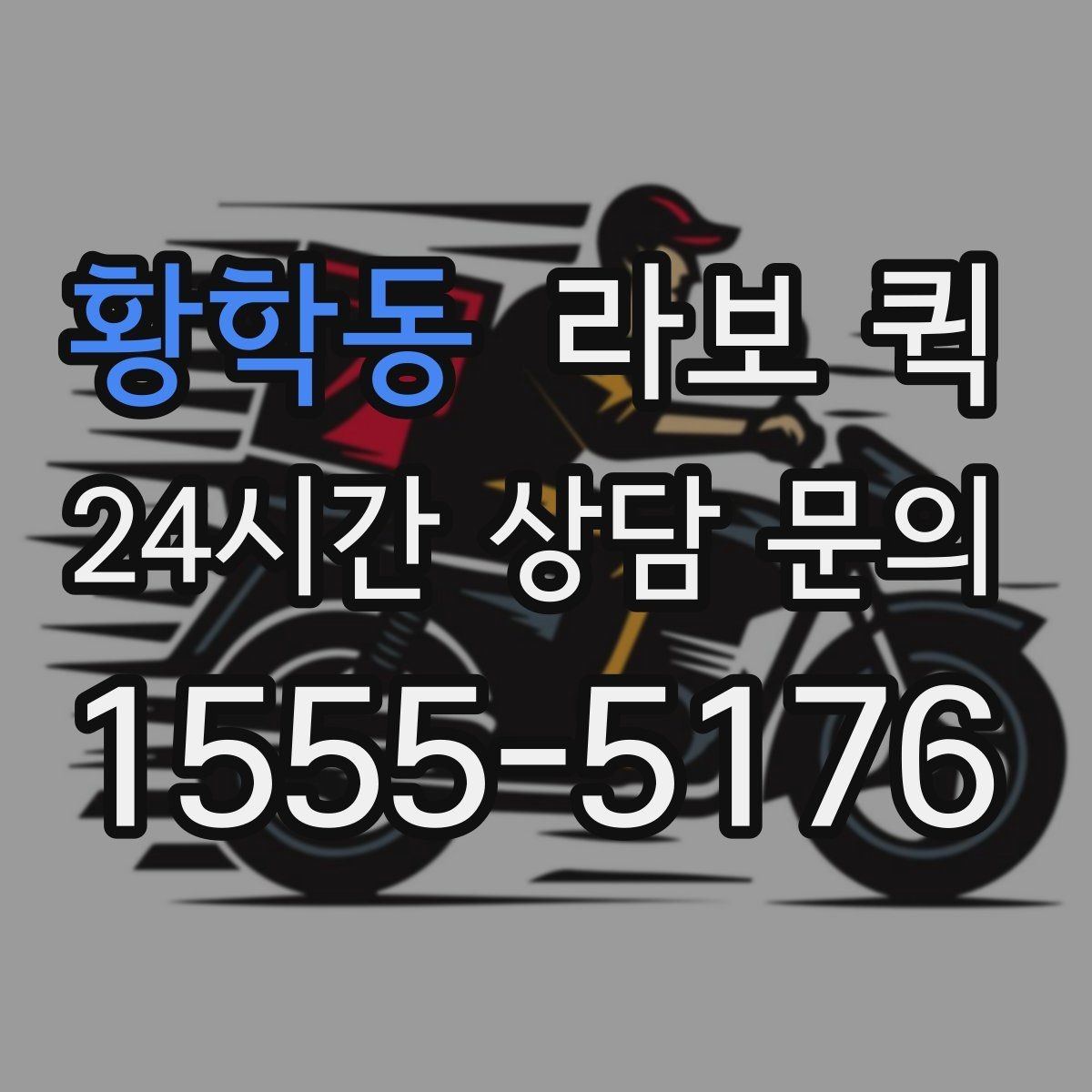 황학동 라보 퀵 서비스 비교로 알아보는 차이