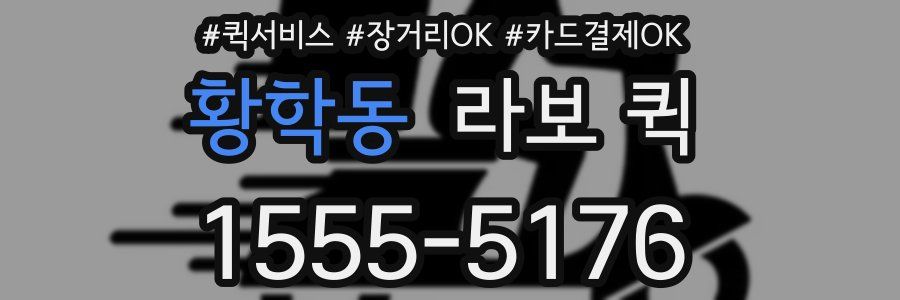 황학동 라보 퀵