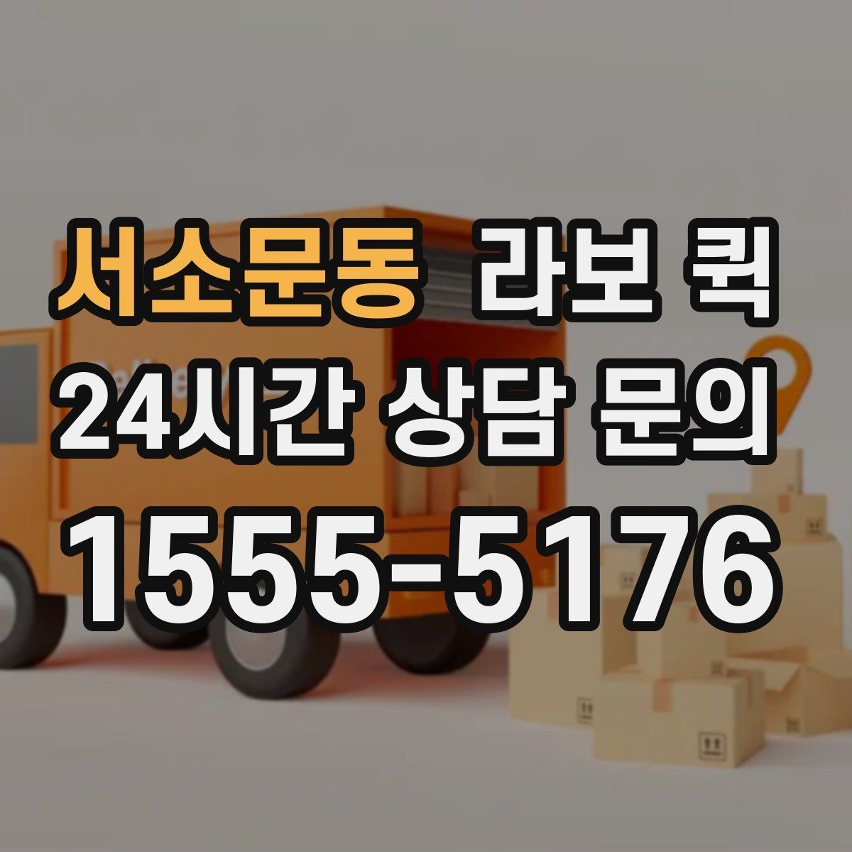 서소문동 라보 퀵 기본 정보부터 차근차근 보기