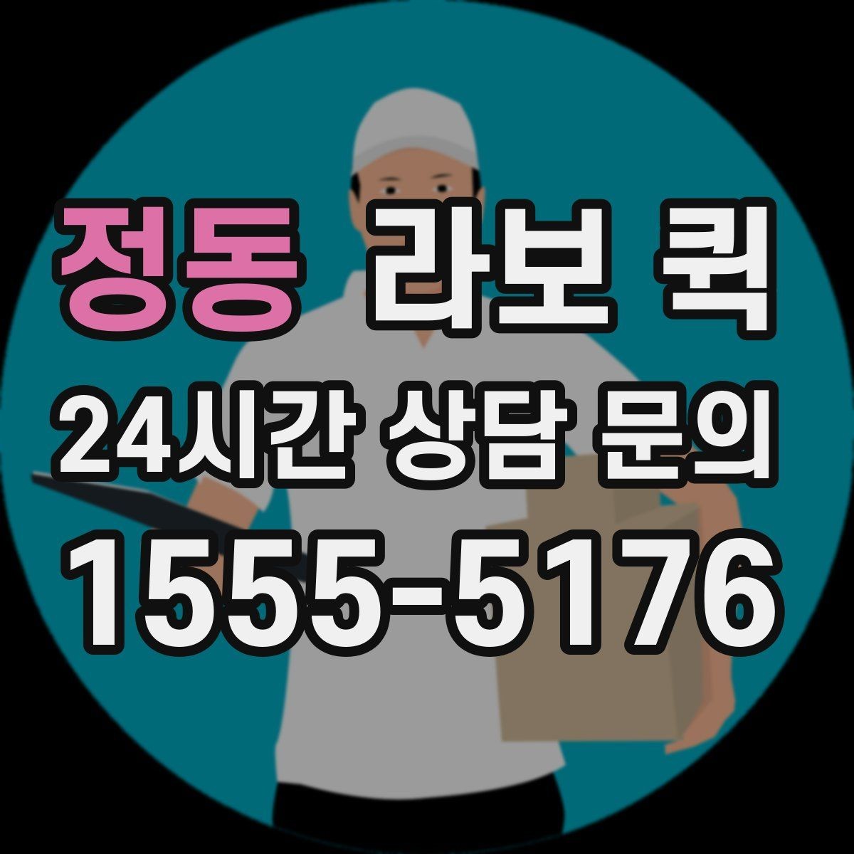 정동 라보 퀵 물건 파손을 줄이는 방법