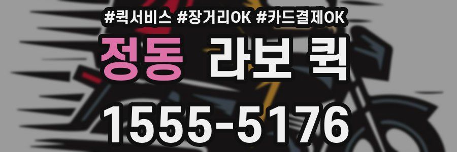 정동 라보 퀵
