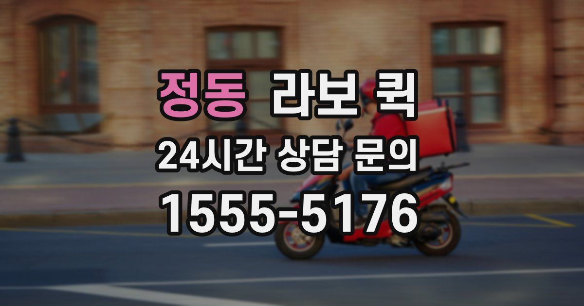 정동 라보 퀵