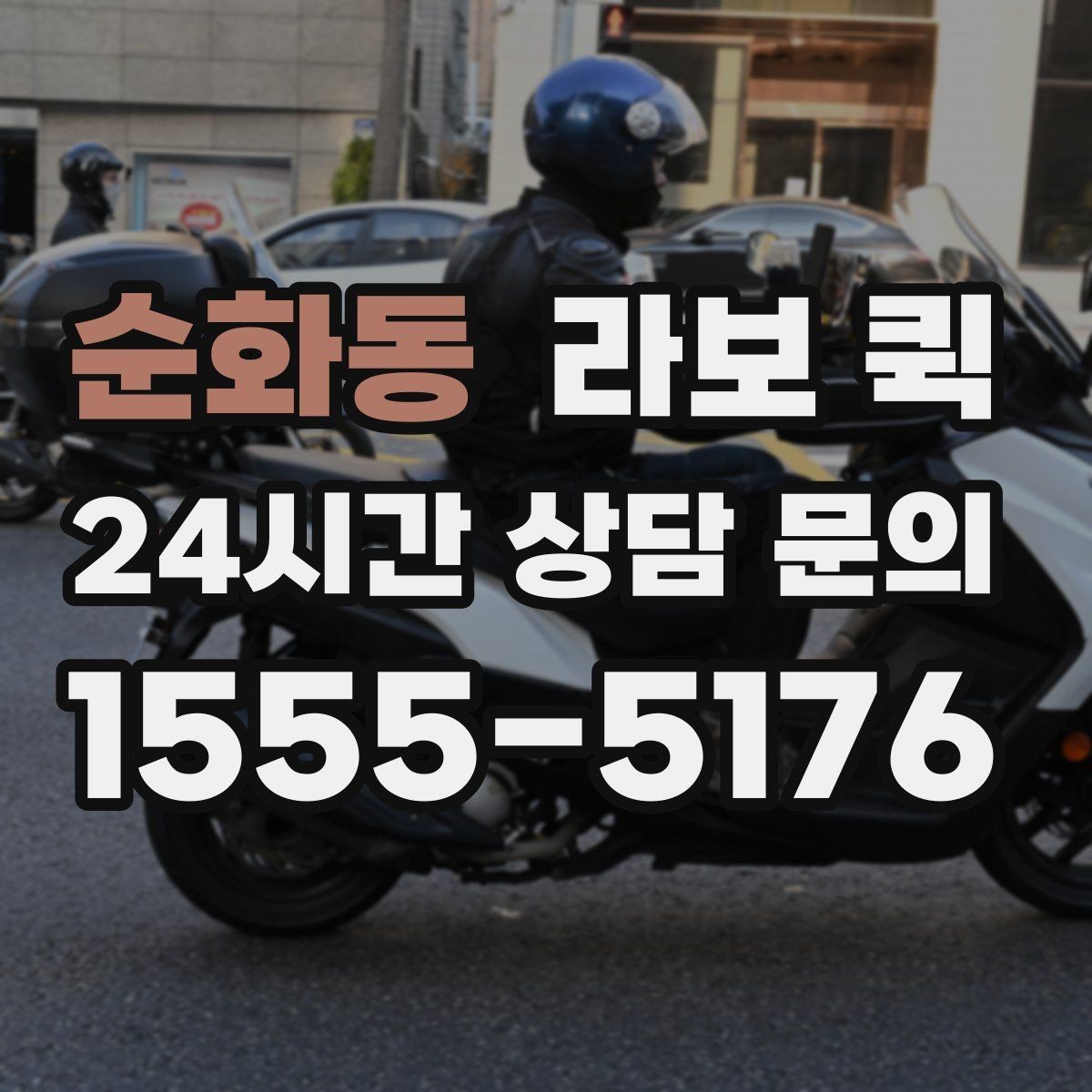 순화동 라보 퀵 예약 취소 전 살펴볼 사항