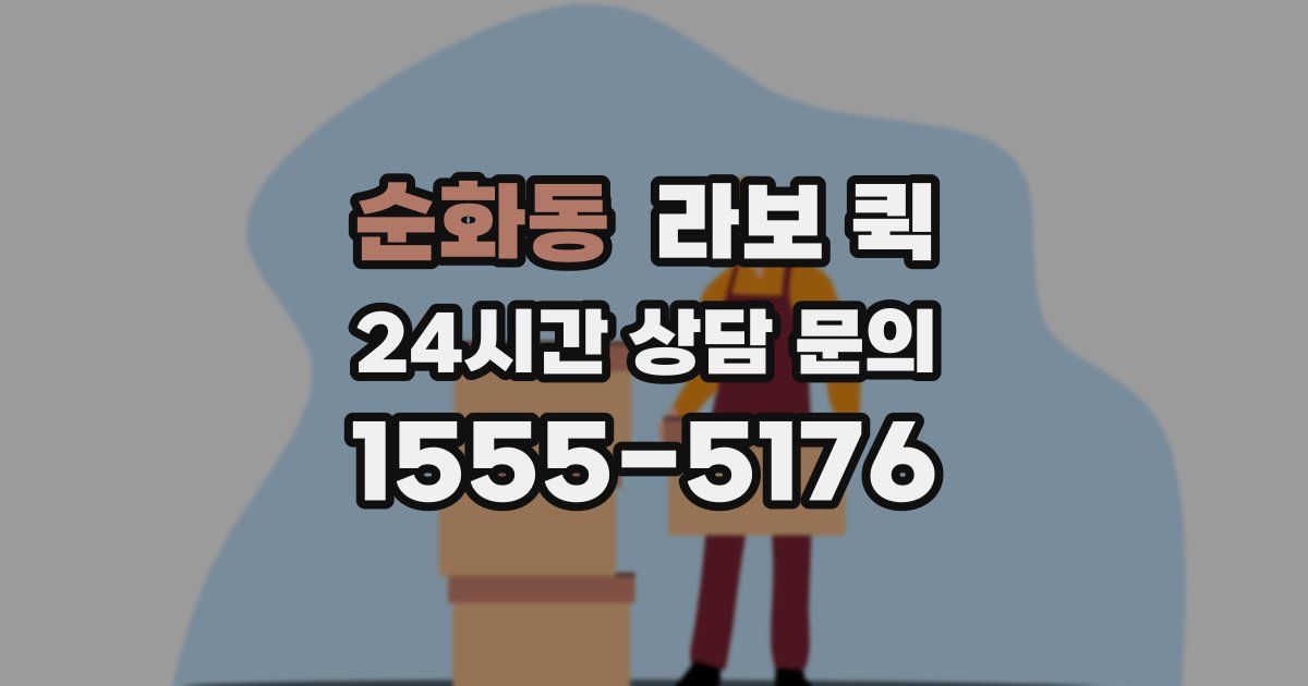 순화동 라보 퀵