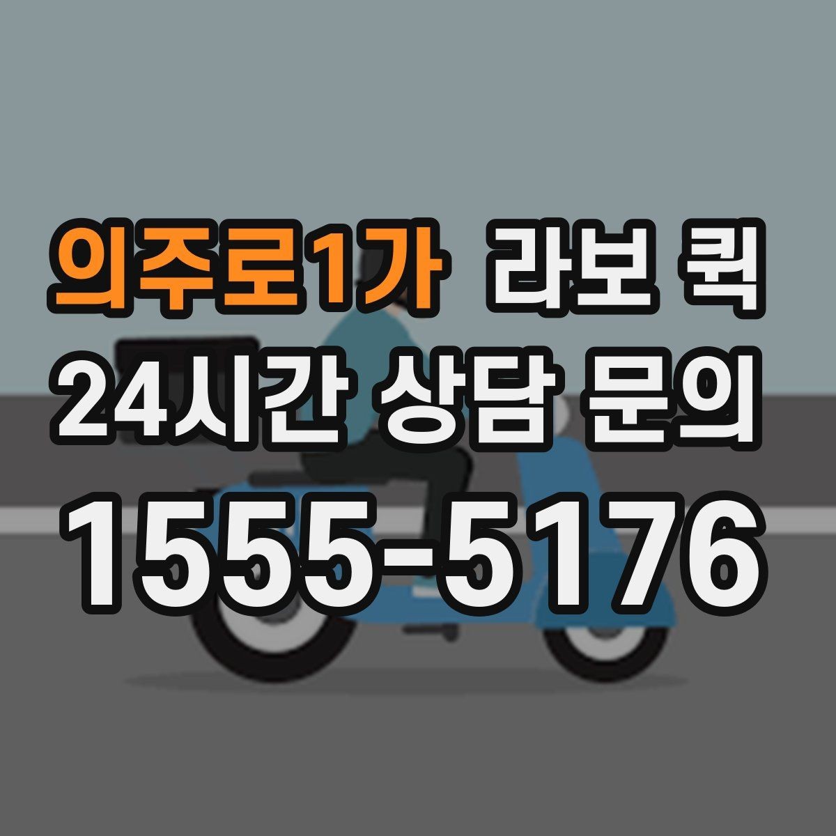 의주로1가 라보 퀵 지역 내 이동에서 고려할 점