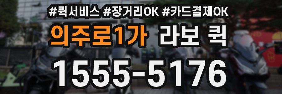 의주로1가 라보 퀵