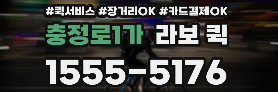 충정로1가 라보 퀵