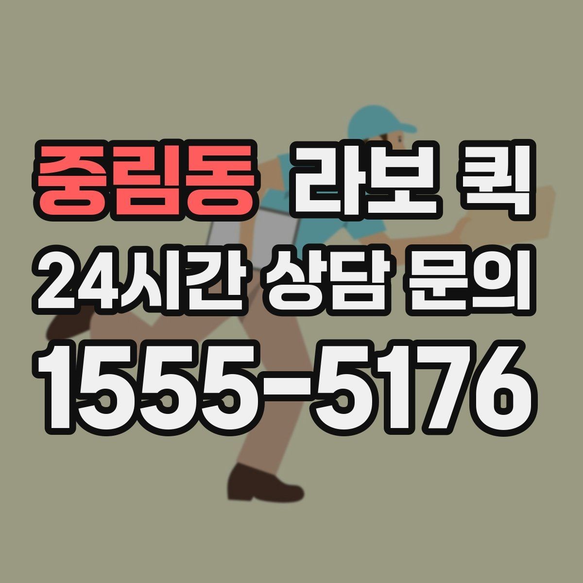 중림동 라보 퀵 계약 전에 살펴볼 조건