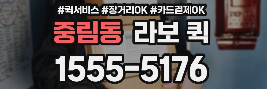 중림동 라보 퀵