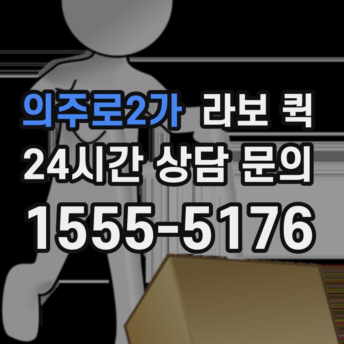 의주로2가 라보 퀵 혼자 옮기기 어려운 짐에 맞는지 확인하기