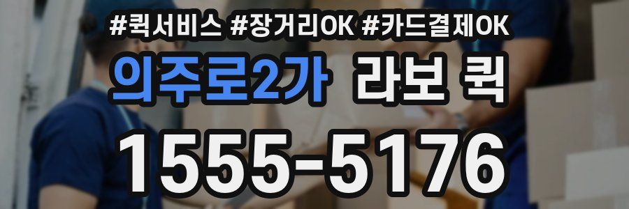 의주로2가 라보 퀵