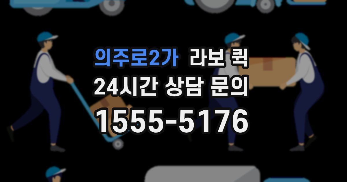 의주로2가 라보 퀵