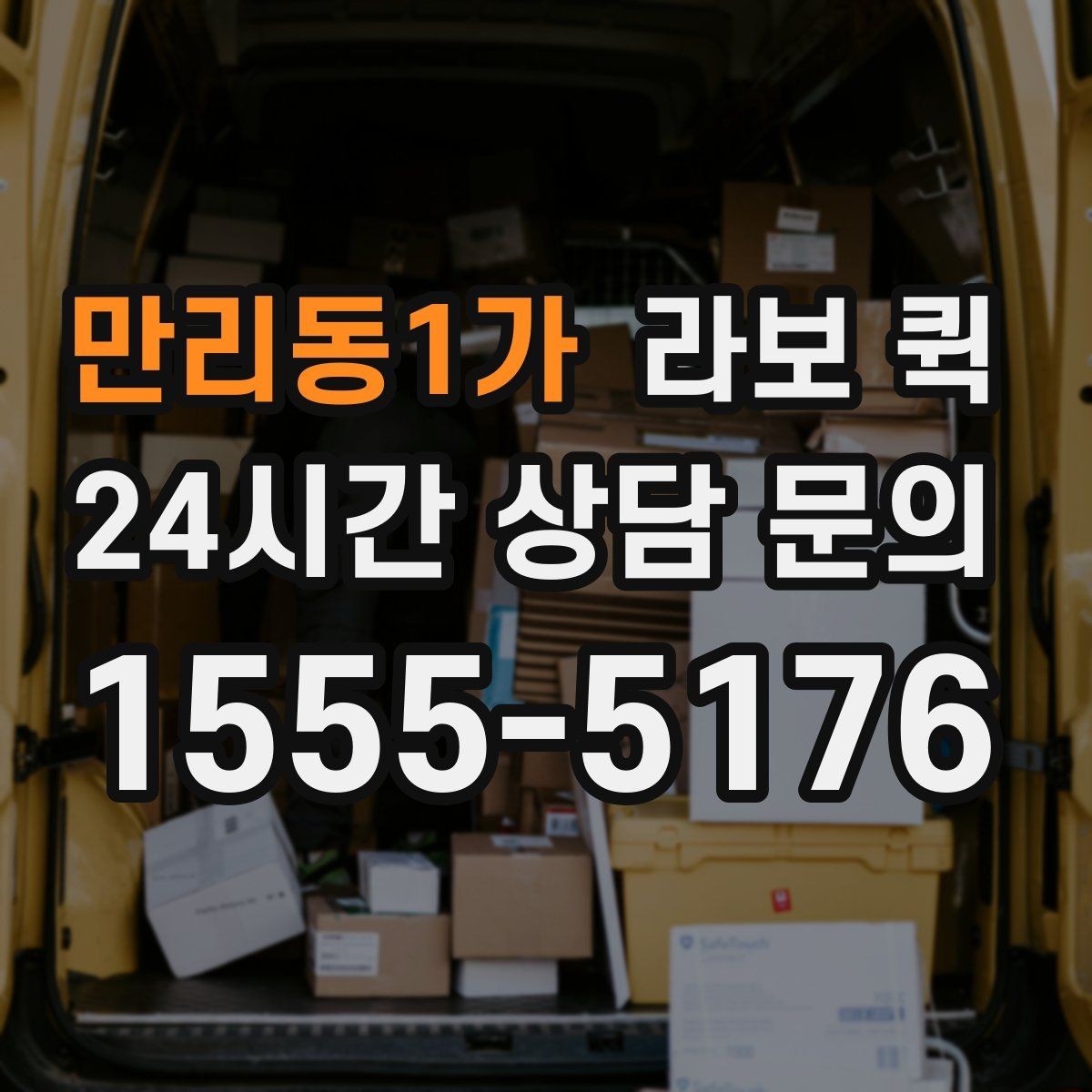 만리동1가 라보 퀵 이동거리와 적재 기준 살펴보기