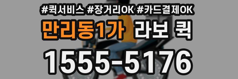 만리동1가 라보 퀵