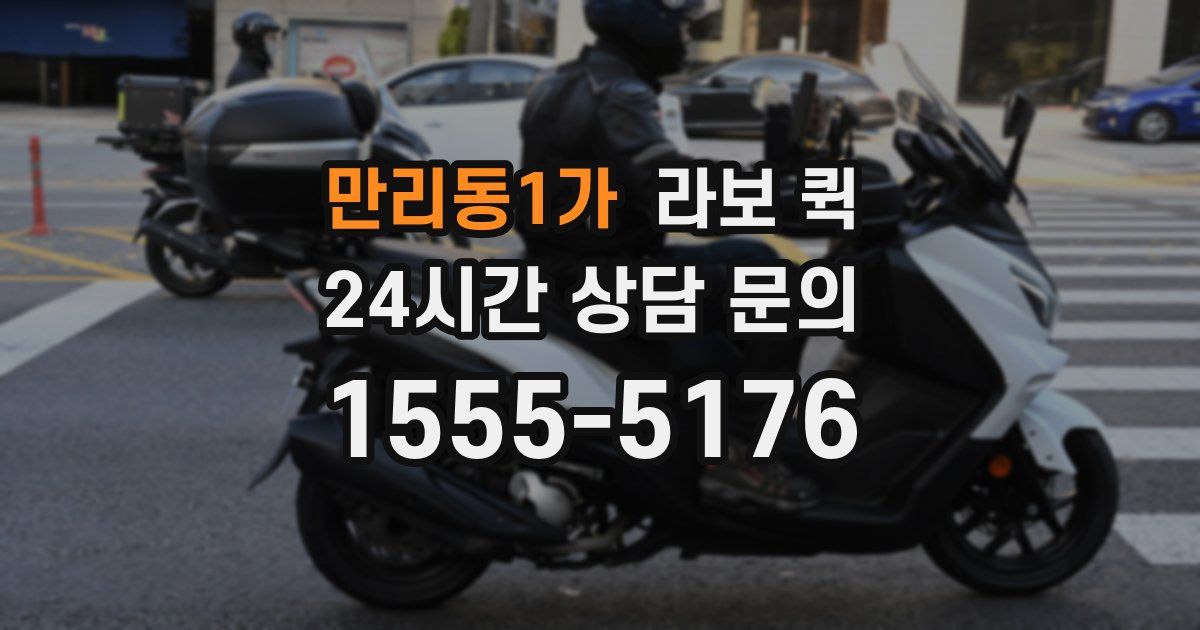 만리동1가 라보 퀵
