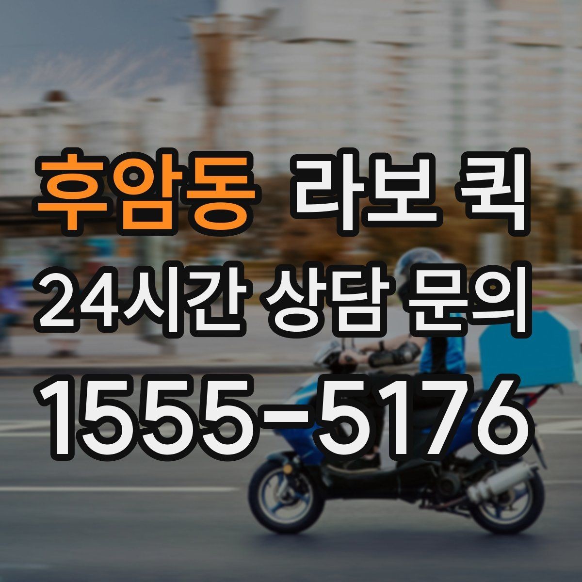 후암동 라보 퀵 소규모 운송을 계획할 때