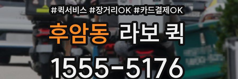 후암동 라보 퀵