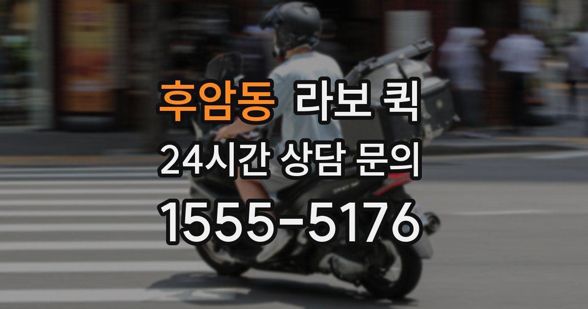 후암동 라보 퀵