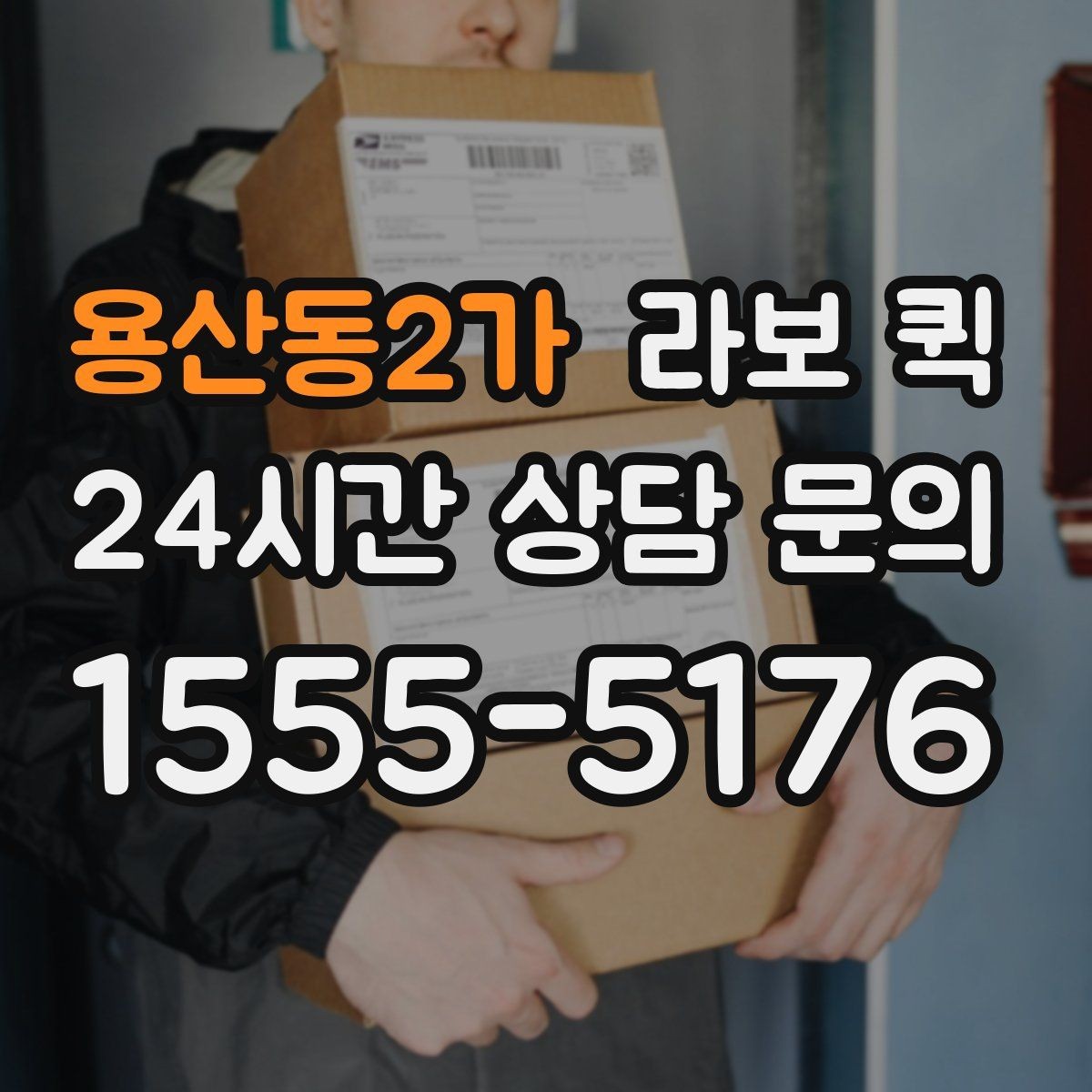 용산동2가 라보 퀵 기사 배정 전 확인해야 할 정보