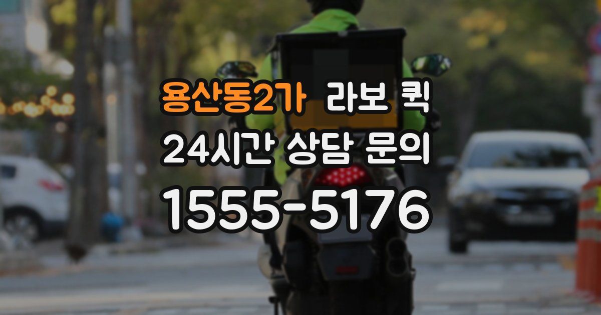 용산동2가 라보 퀵