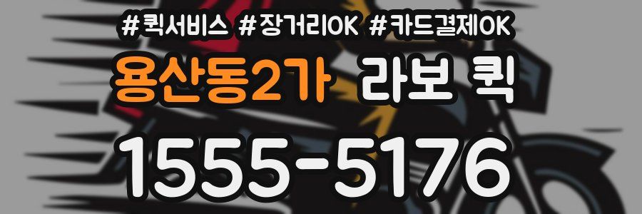 용산동2가 라보 퀵