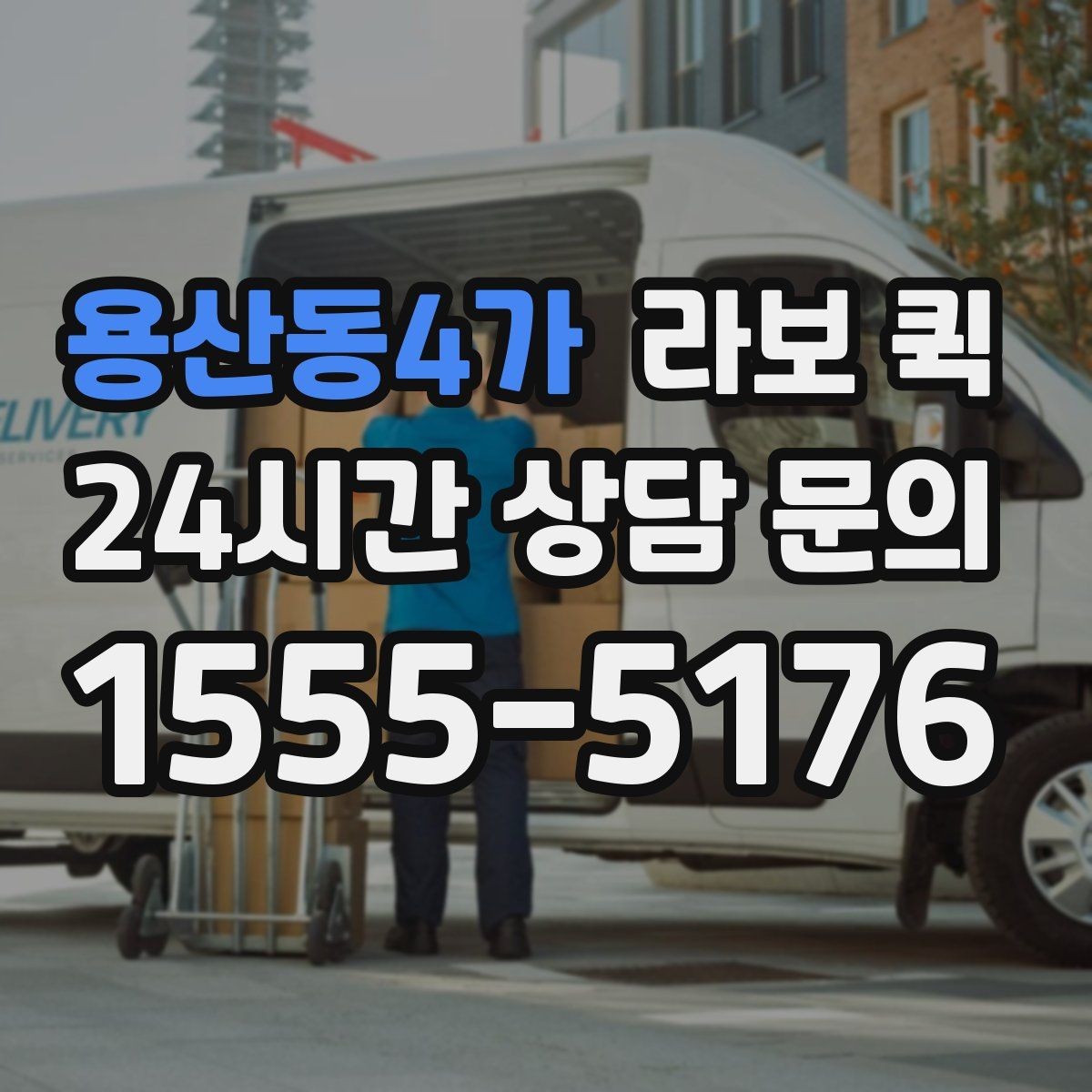 용산동4가 라보 퀵 시간대별 이용 포인트