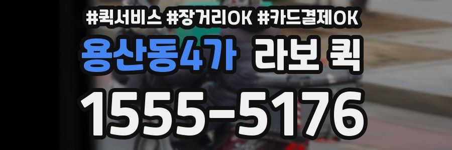 용산동4가 라보 퀵