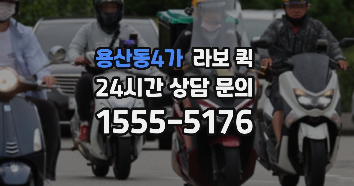 용산동4가 라보 퀵