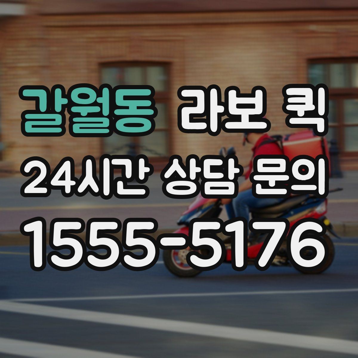 갈월동 라보 퀵 장비 운반 시 확인사항