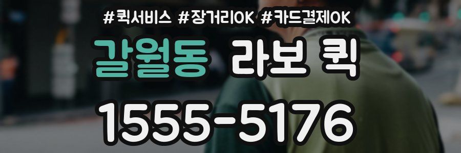 갈월동 라보 퀵