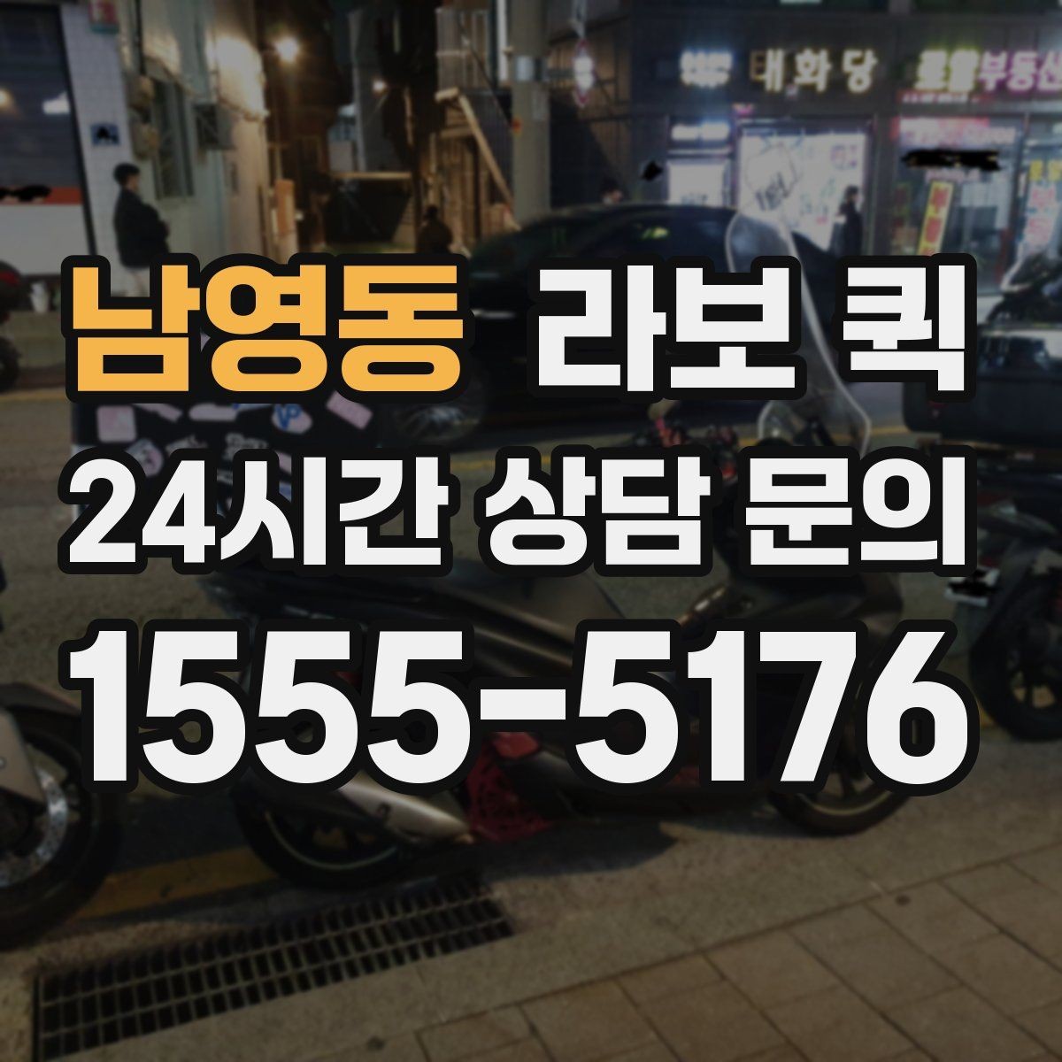 남영동 라보 퀵 활용 사례로 보는 특징