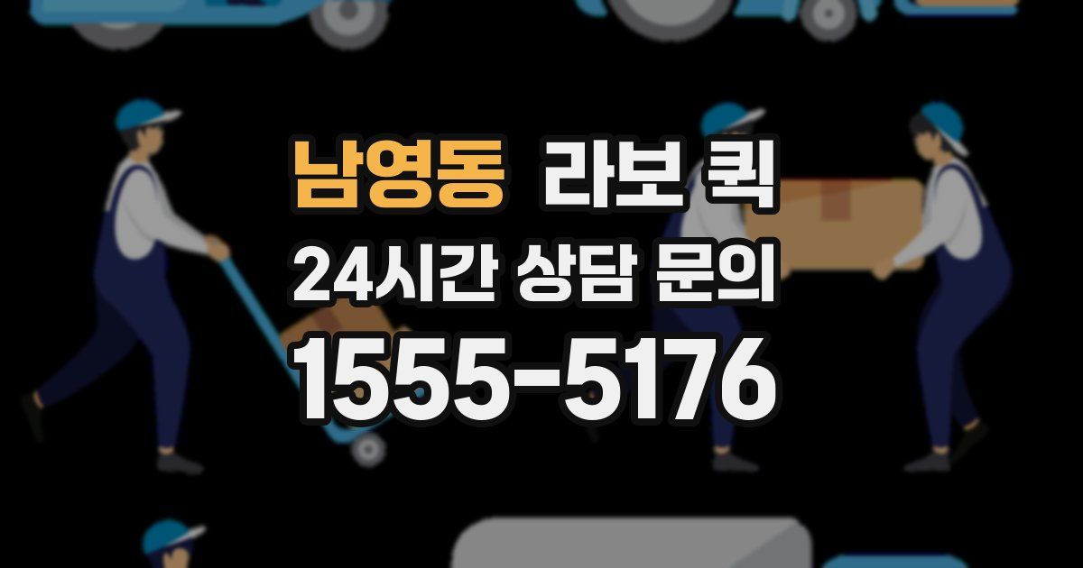 남영동 라보 퀵