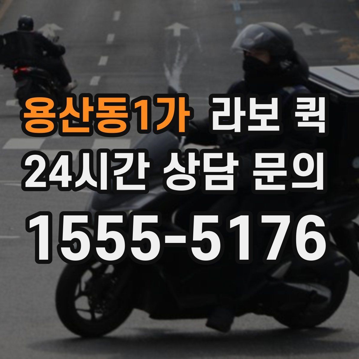용산동1가 라보 퀵 배송 전 준비물과 체크리스트
