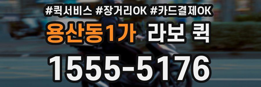 용산동1가 라보 퀵