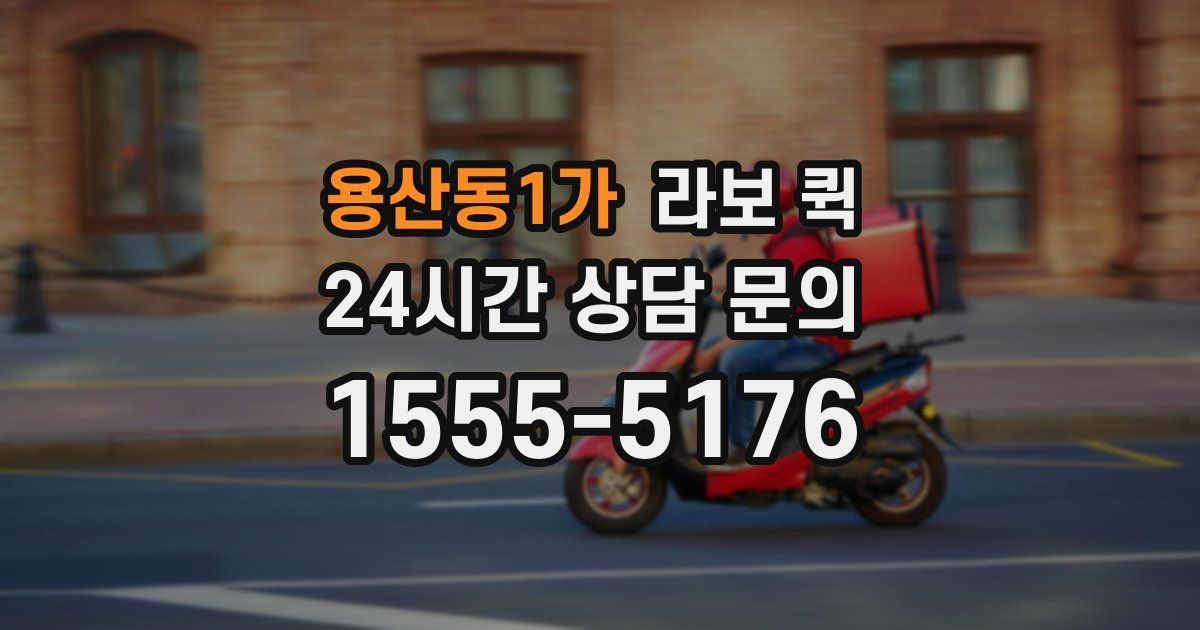 용산동1가 라보 퀵