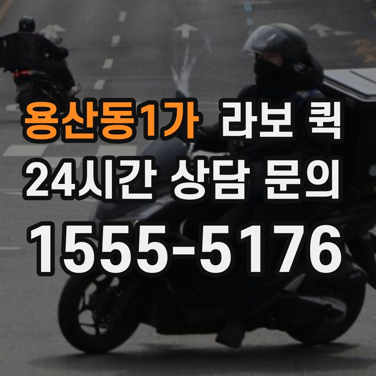 용산동1가 라보 퀵