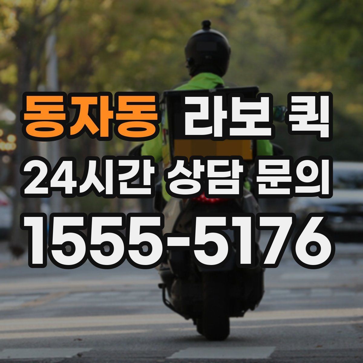 동자동 라보 퀵 부가비용 발생 여부 확인하기