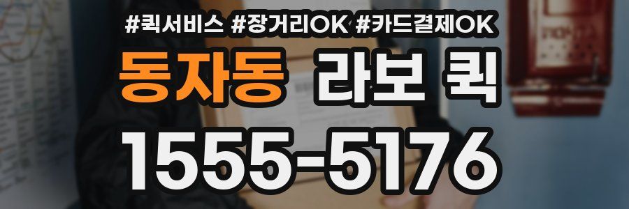 동자동 라보 퀵