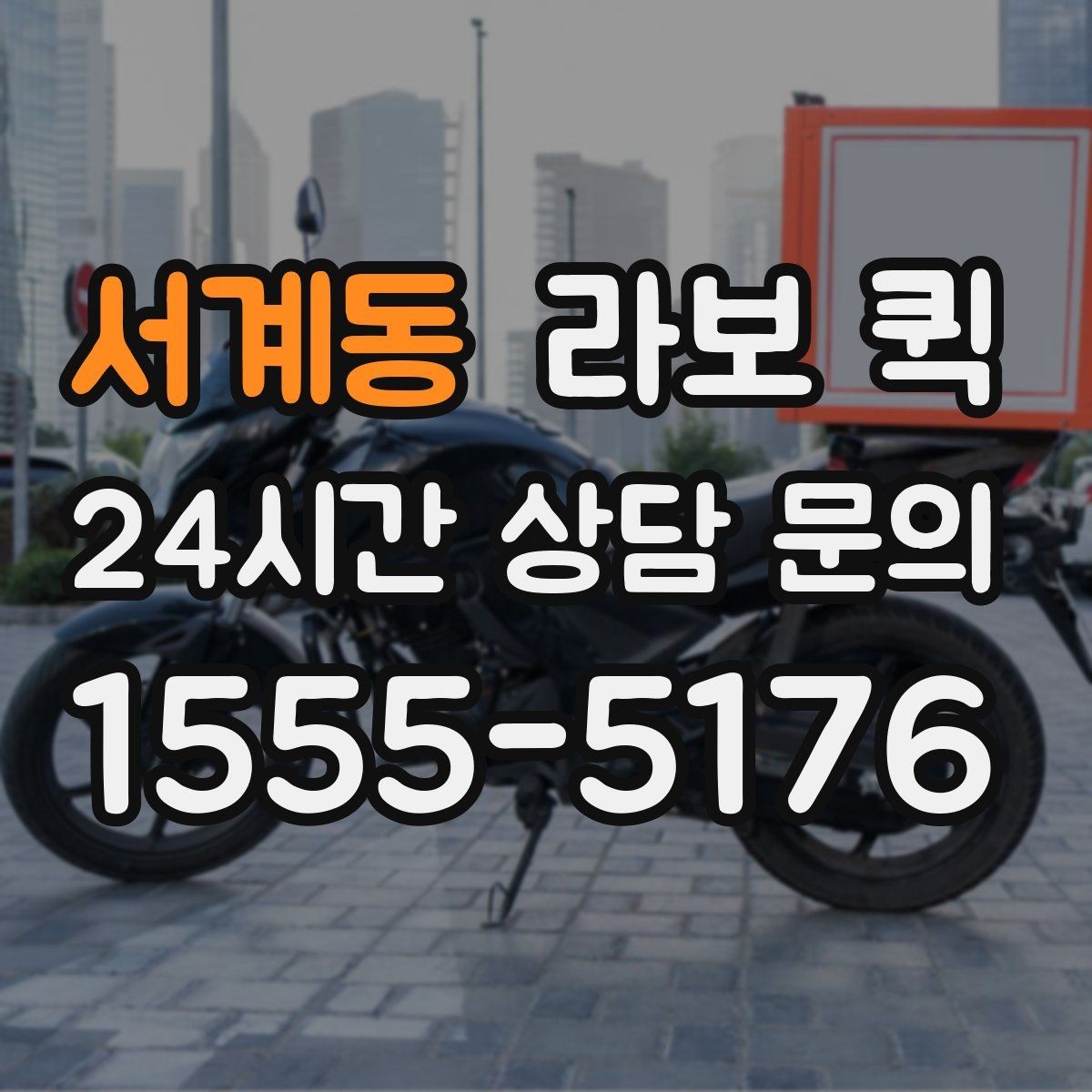 서계동 라보 퀵 비용과 예약 흐름 정리