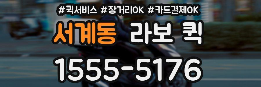 서계동 라보 퀵