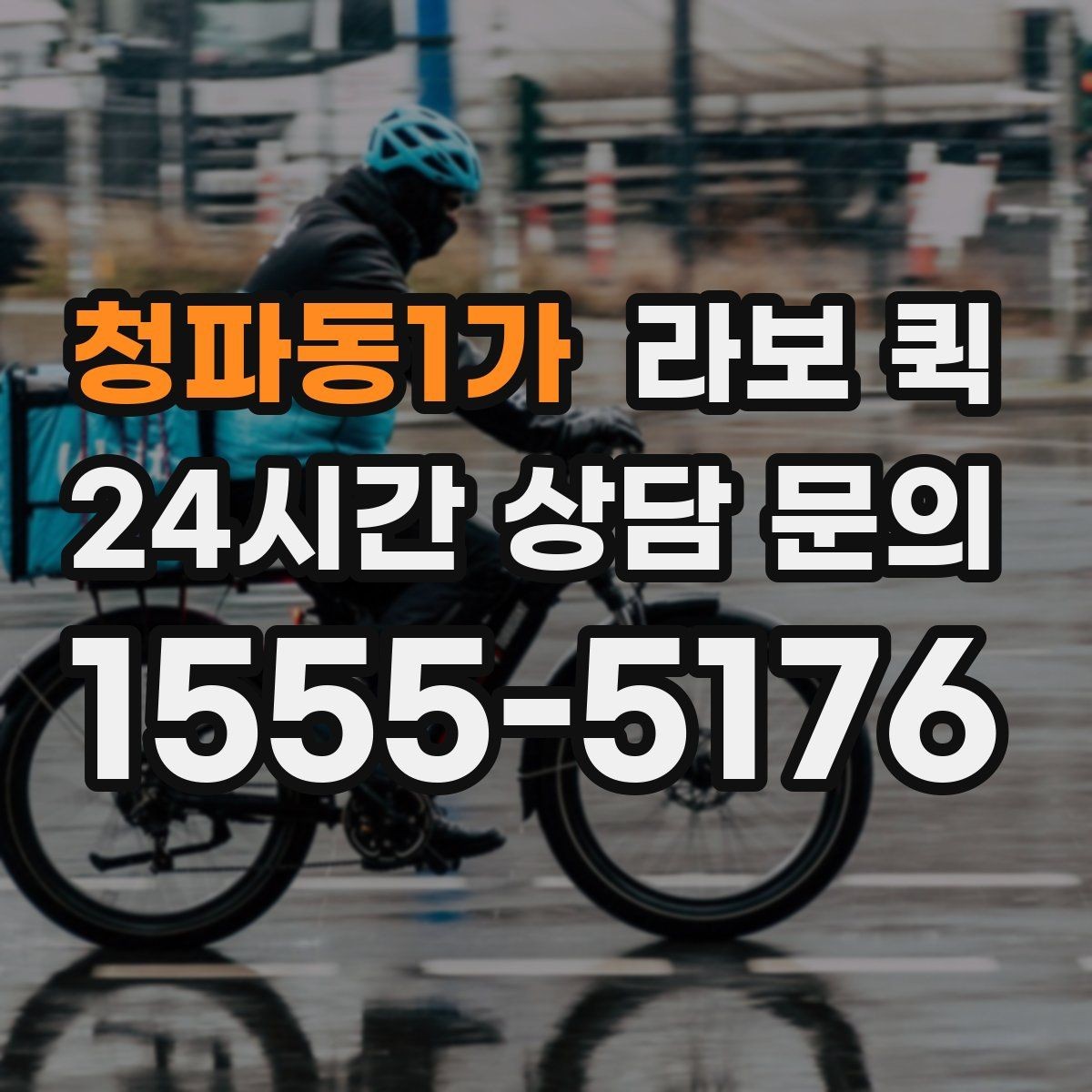 청파동1가 라보 퀵 일정이 빠듯할 때 활용 팁