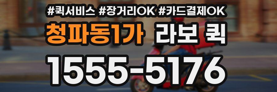 청파동1가 라보 퀵
