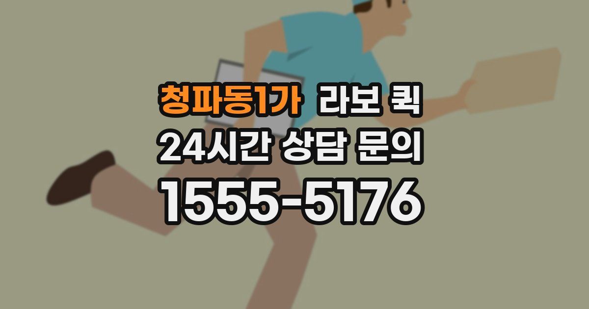 청파동1가 라보 퀵