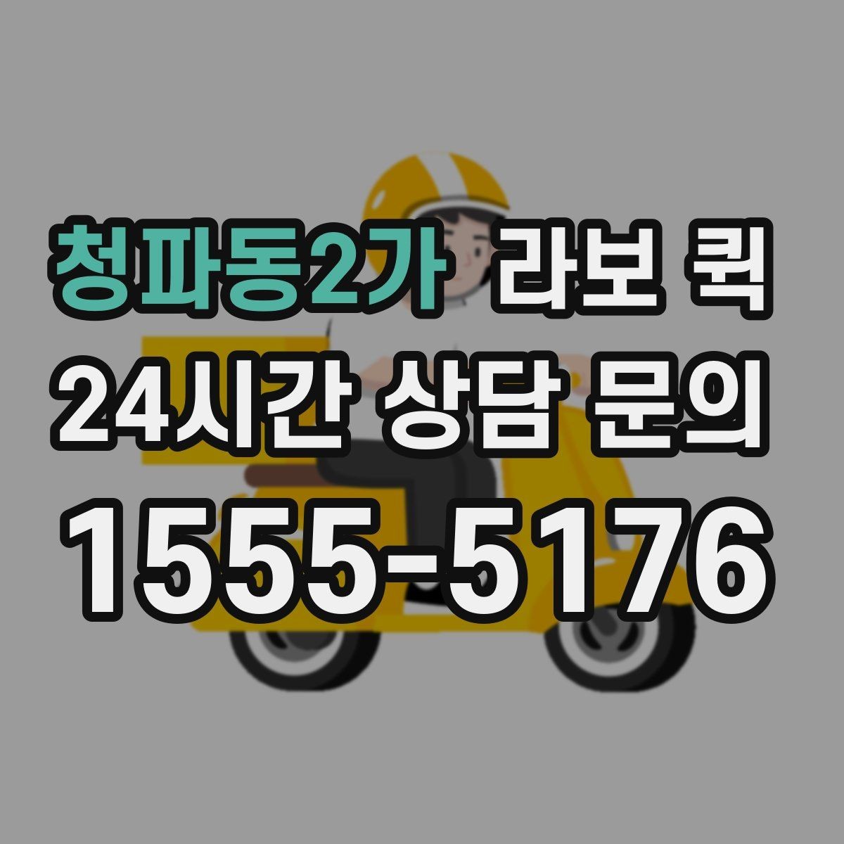 청파동2가 라보 퀵 서비스 내용 비교 포인트