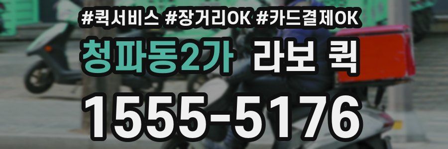 청파동2가 라보 퀵