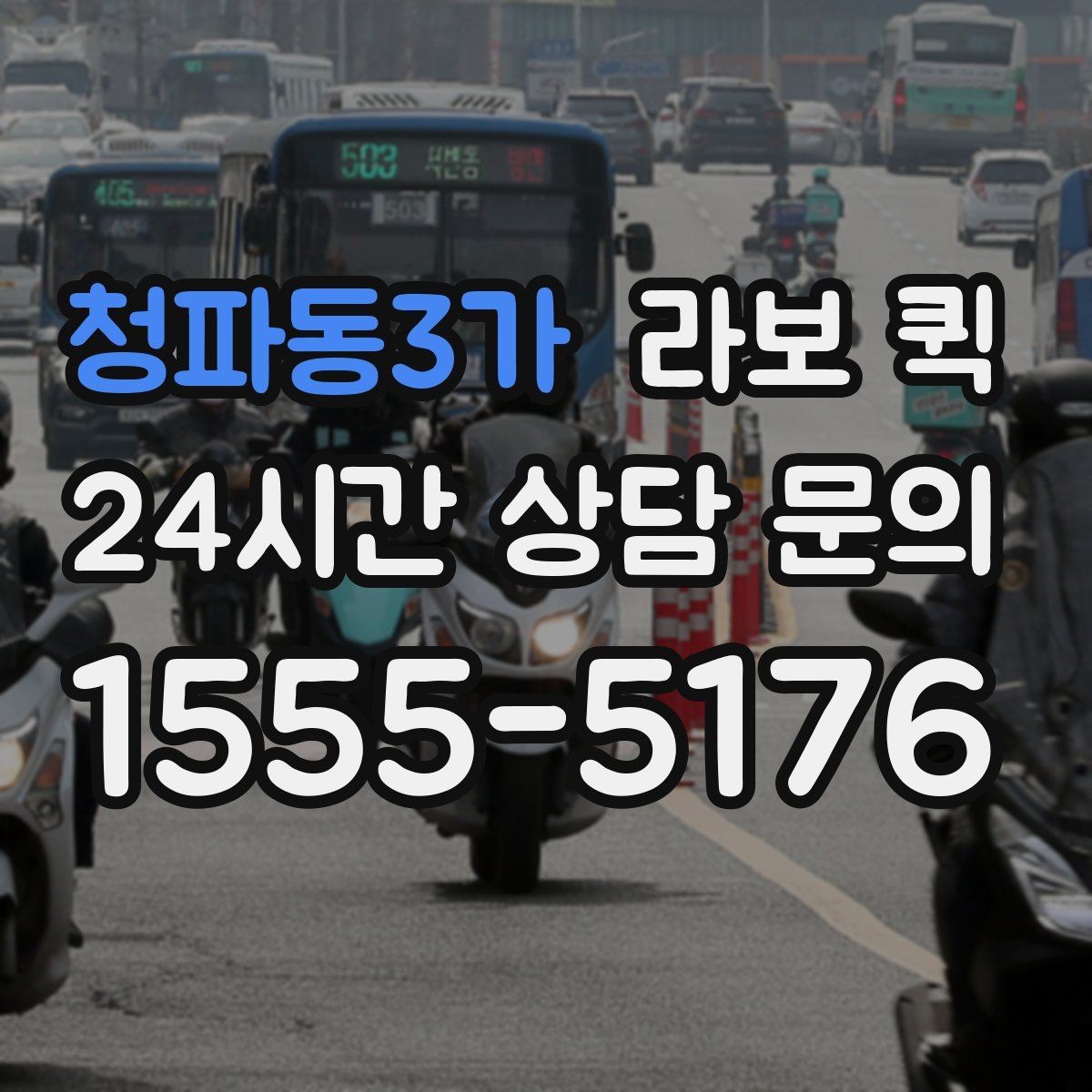 청파동3가 라보 퀵 준비 과정에서 확인할 사항