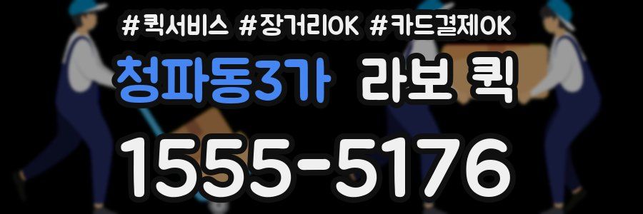 청파동3가 라보 퀵