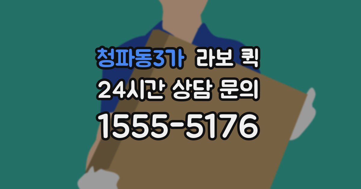 청파동3가 라보 퀵